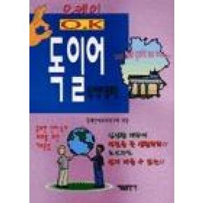 포켓 O.K 독일어회화(즉석대화)