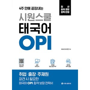  시원스쿨 태국어 OPI