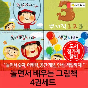 놀면서 배우는 그림책 4권세트
