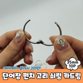 단어장 펀치 고리 쇠링 카드링 10P 35mm