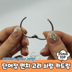 단어장 펀치 고리 쇠링 카드링 10P 35mm