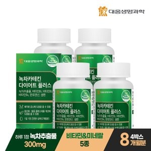 대웅생명과학 녹차 카테킨 다이어트 플러스 60정 4박스 8개월분 / 체지방감소 항산화 콜레스테롤 케어