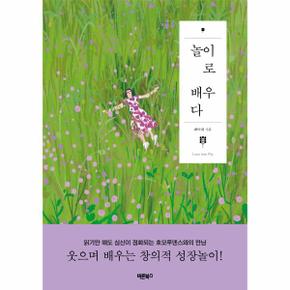 놀이로 배우다 : 웃으며 배우는 창의적 성장놀이! - 배우다시리즈