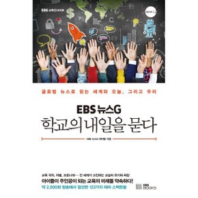 (중고/상)EBS 뉴스G 학교의 내일을 묻다 : 글로벌 뉴스로 읽는 세계와 ...