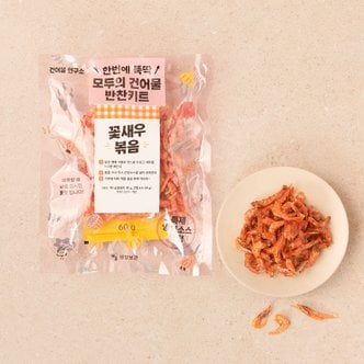  [청해명가][건어물연구소] 내가 만드는 국산 꽃새우 볶음 (90g) (꽃새우 30g, 소스 60g)