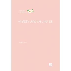 새 노랫소리, 바람 한 줌, 하얀 들꽃 : 오롯이 강릉, 시로 계절을 쓰다