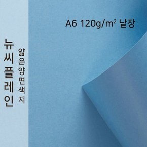 종이문화 뉴씨플레인 얇은 양면색상지 120g A6 No.16 밝은파랑 낱장 1매 색지