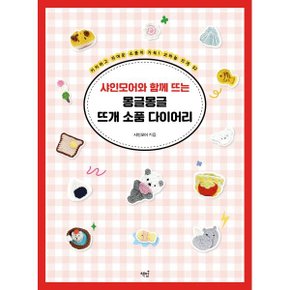 샤인모어와 함께 뜨는 몽글몽글 뜨개 소품 다이어리 : 키치하고 귀?...