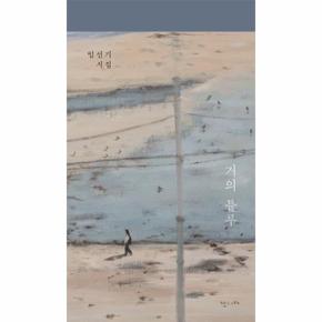 거의 블루(임선기 시집)