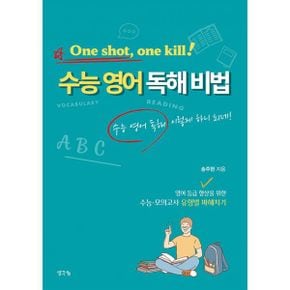 원샷 원킬 수능 영어 독해 비법 : One shot, one kill! 수능 영어 독해 이렇게 하니 되네!