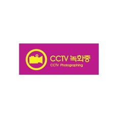 9022 CCTV녹화중/컬러멀티 (120mm X 50mm)