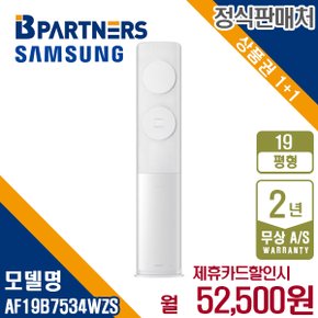 [렌탈] 삼성 비스포크 AF19B7534WZS 무풍클래식 에어컨 19평 월65500원 5년약정