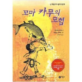 꼬마 카무의 모험  난 책읽기가 좋아 3단계 47  _P052457862