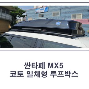MX5 싼타페  코토 루프박스 일체형 / 인천 서울 경기