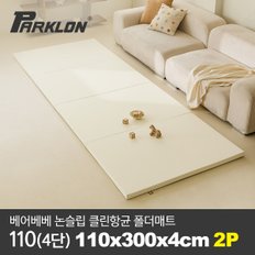 [2P세트] 베어베베 논슬립 클린항균 폴더매트 110(4단) 110x300x4cm