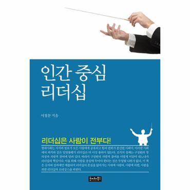  인간 중심 리더십 리더십은 사람이 전부다