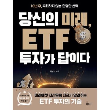 밀크북 당신의 미래, ETF 투자가 답이다 : 10년 후, 후회하지 않는 현명한 선택