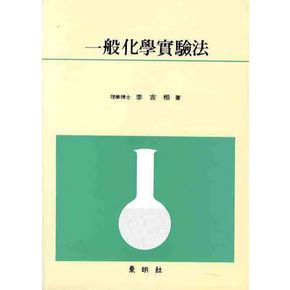 일반화학실험법