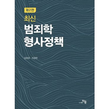 교보문고 최신 범죄학 형사정책