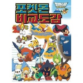 포켓몬 비교도감 : 포켓몬스터 베스트위시