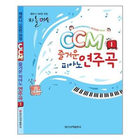 CCM 즐거운 피아노 연주곡 1/CCM 행복한 반주완성 1.2 스프링