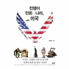 전쟁이 만든 나라, 미국