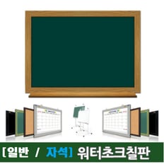 워터 초크 칠판 / 자석 물칠판 / 학교 칠판 / 학원 칠판