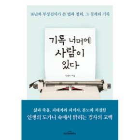 기록 너머에 사람이 있다 16년차 부장검사가 쓴 법과 정의, 그 경계의 기록