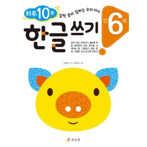  효리원 하루 10분 한글 쓰기 (만6세)