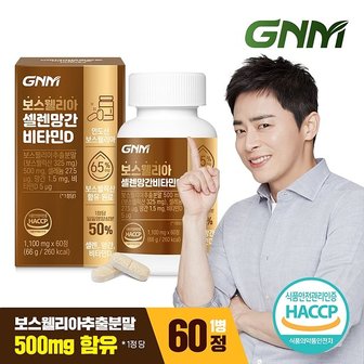  GNM 인도산 보스웰리아 셀렌 망간 비타민D 정제 60정 X 1병 / 칼슘 상어연골분말