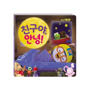 [아이코닉스] NEW 뽀로로 친구야 안녕