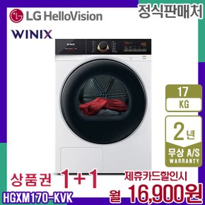 [렌탈] 위닉스 텀블건조기 17kg 새틴화이트 HGXM170-KVK 월29900원 5년약정