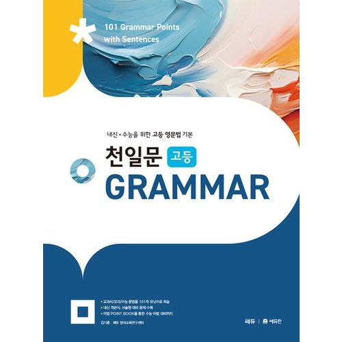 천일문 고등 Grammar(2024)