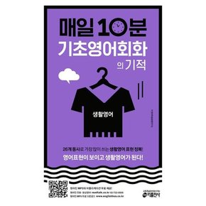 매일 10분 기초 영어회화의 기적 생활영어 편 .