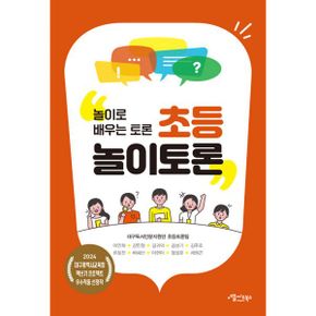 초등놀이토론 : 놀이로 배우는 토론