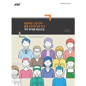효율적인 고령 인력 활용 방안에 대한 연구: 직무 분석을 중심으로