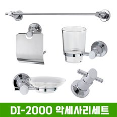 DI-2000 욕실 악세사리세트 5종