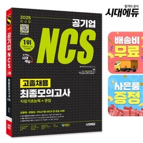 [무료배송] 2025 최신판 시대에듀 공기업 NCS 고졸채용 최종모의고사 9회분+무료NCS특강