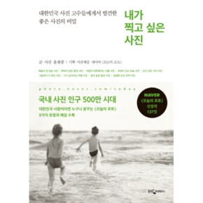 내가 찍고 싶은 사진 대한민국 사진 고수들에게서 발견한 좋은 사진의 비밀