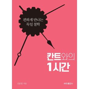 칸트와의 1시간