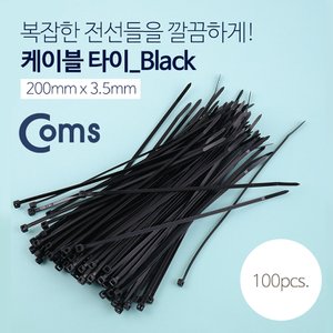 Coms 케이블 타이(100pcs) 블랙 , 길이 200mm, 너비 3.5mm T1679