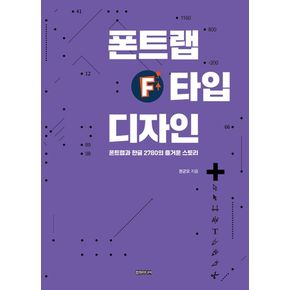 폰트랩 타입 디자인