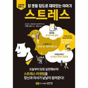 스트레스 - 그림으로 읽는 잠 못들 정도로 재미있는 이야기