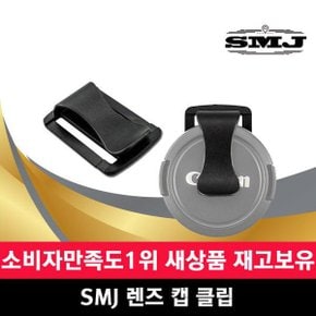 SMJ 카메라 DSRL 렌즈캡 분실방지 홀더 스트랩거치