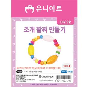 DIY022 조개팔찌만들기