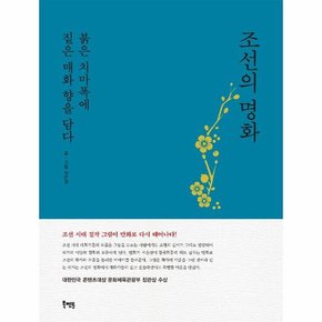 조선의 명화, 붉은 치마폭에 붉은 매화 향을 담다 (표지 2종 중 ‘청록’ 버전, 양장)