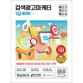 2024 이기적 검색광고마케터 1급 기본서 - 자격 시험 자격증 수험서 책