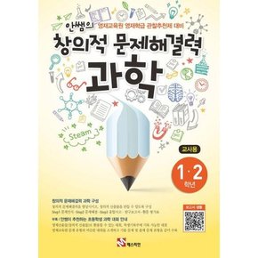 안쌤의 창의적 문제해결력 과학 1 2학년_교사용