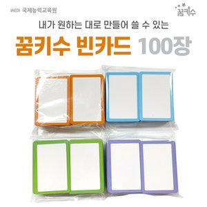 고려문구 No100/꿈키수 빈카드 1팩 100장 공카드 창작카드