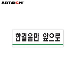 아트사인 아크릴표지판0784 한걸음만앞으로 12x4